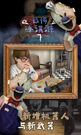 恐怖冰淇淋7(正版破解版)