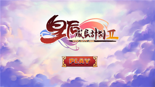 皇后成长计划2无限钻石无限资源下载-皇后成长计划2无限钻石(附攻略)安卓版下载v1.2.5