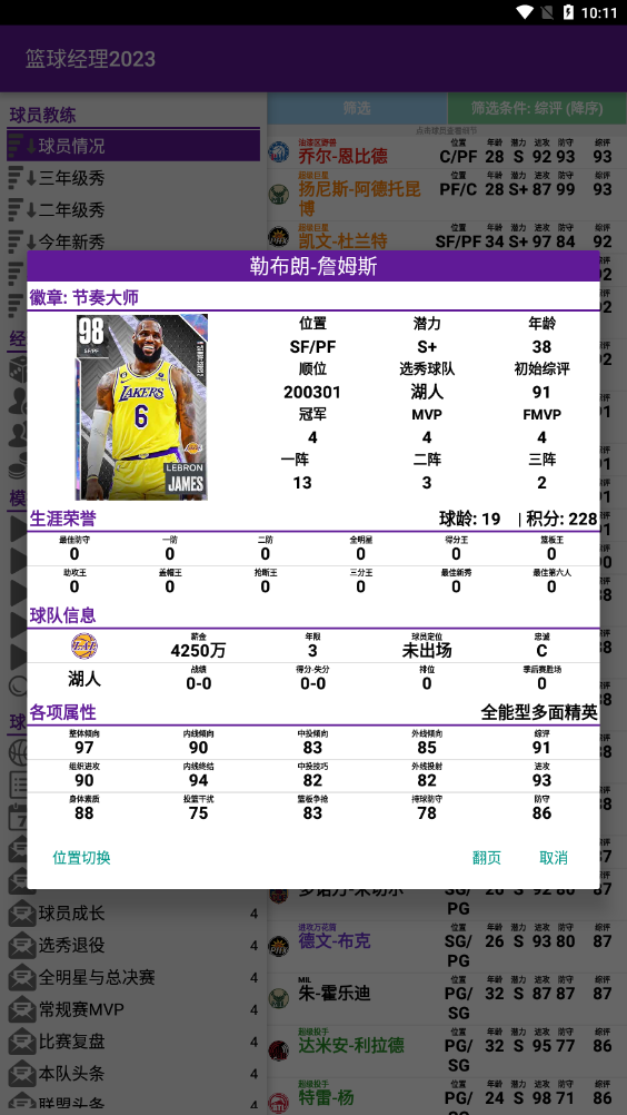 Basket Manager 2023（篮球经理2023无限工资帽）