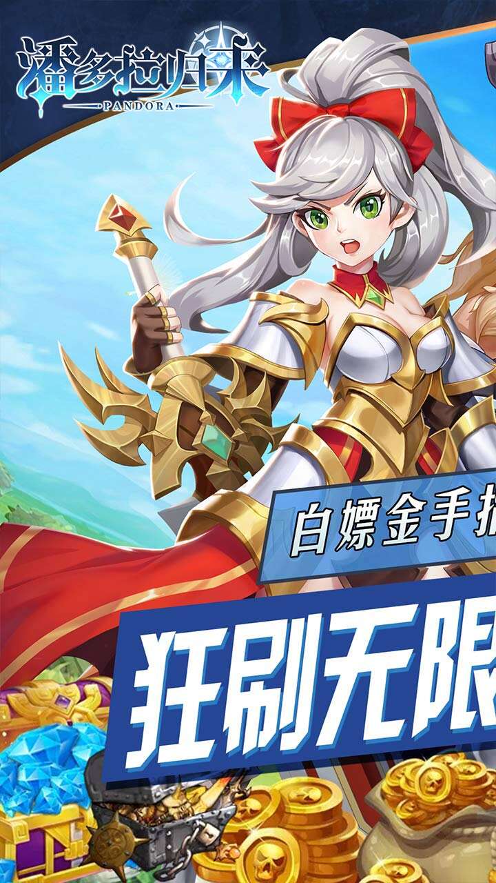 潘多拉归来