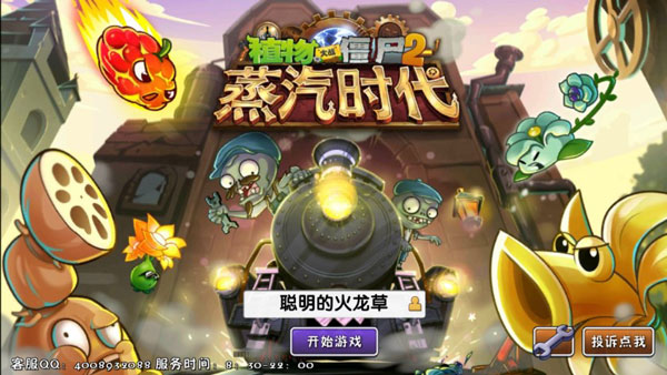 植物大战僵尸2（蒸汽时代）