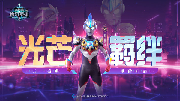 奥特曼传奇英雄1.1.0内购破解版(奥特曼传奇英雄)
