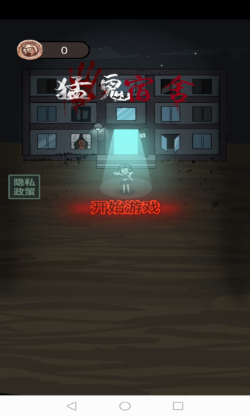 猛鬼宿舍（无限修勾魔盒模式）