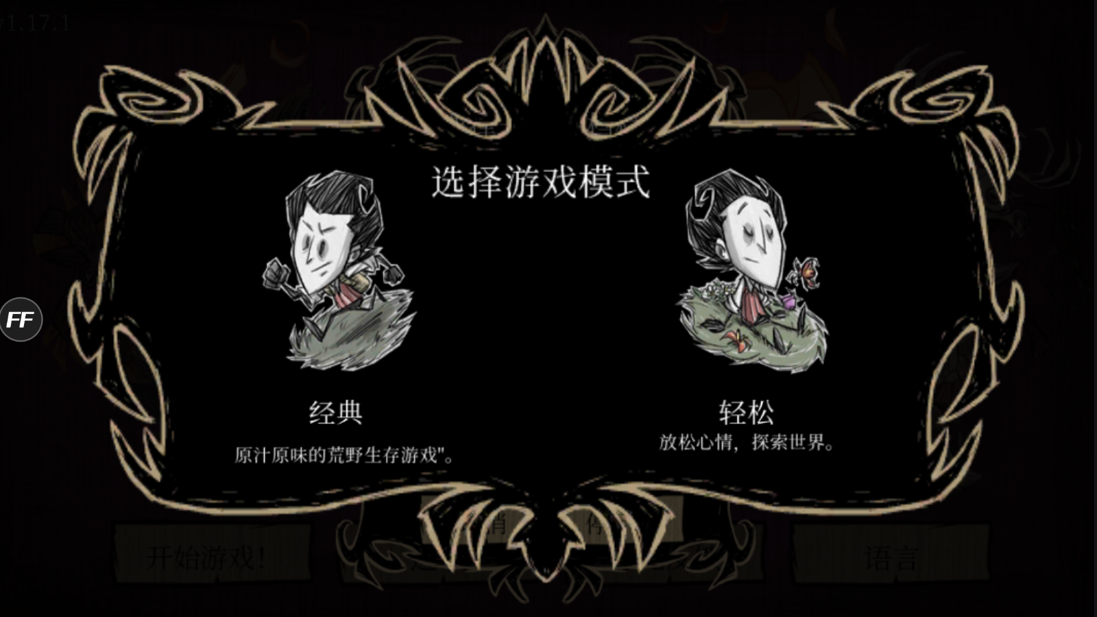 饥荒（内置作弊菜单版）