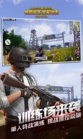 绝地求生全军出击（PUBG MOBILE）
