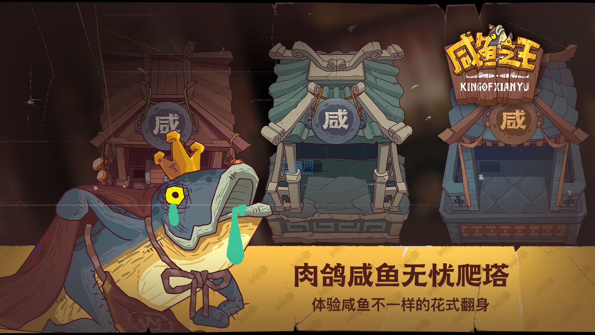 咸鱼之王（无限金砖）
