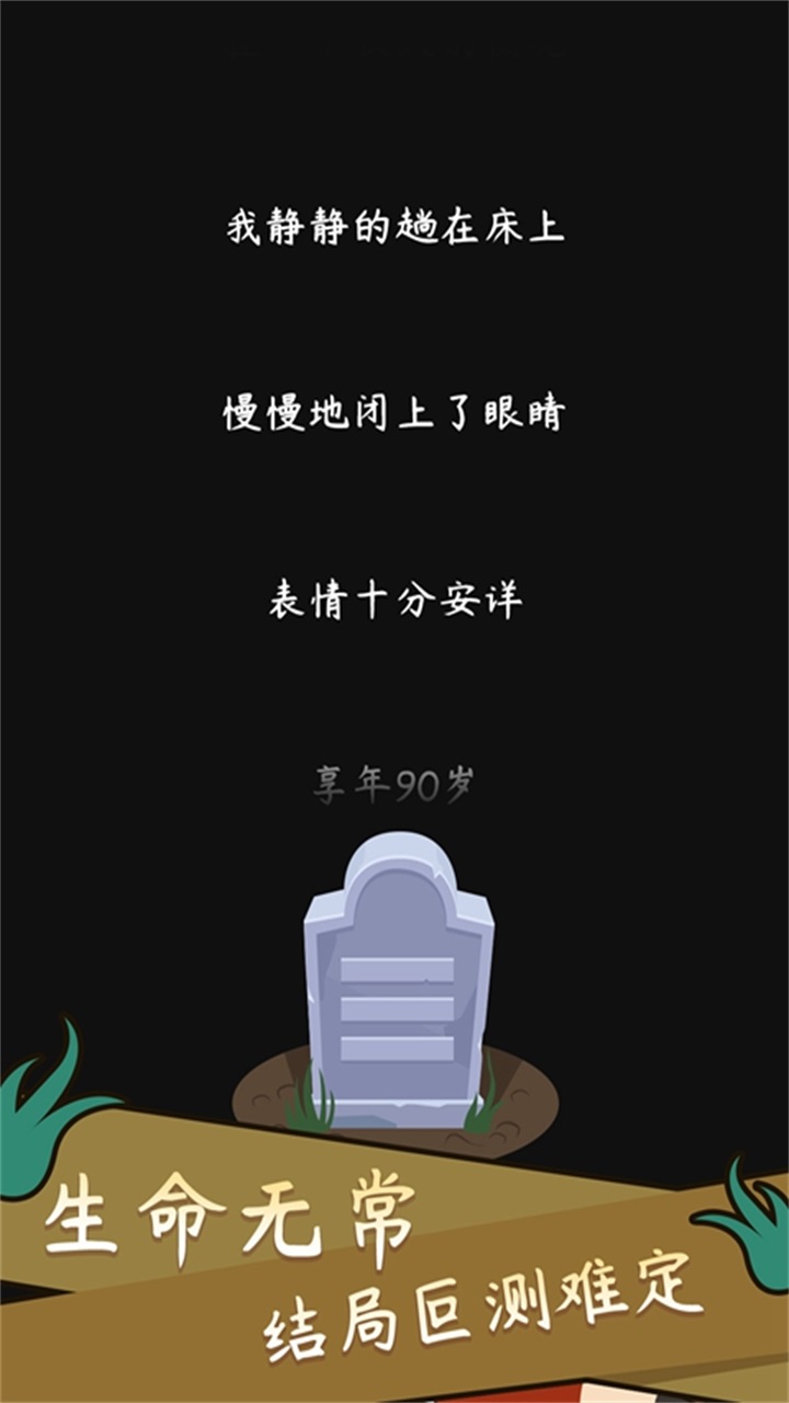人生模拟器：中国式人生（最新版）