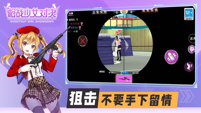 枪战少女对决