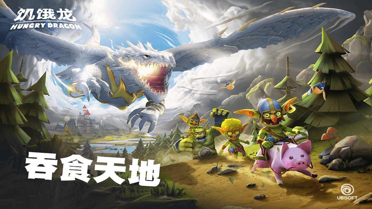 饥饿龙（作弊菜单）