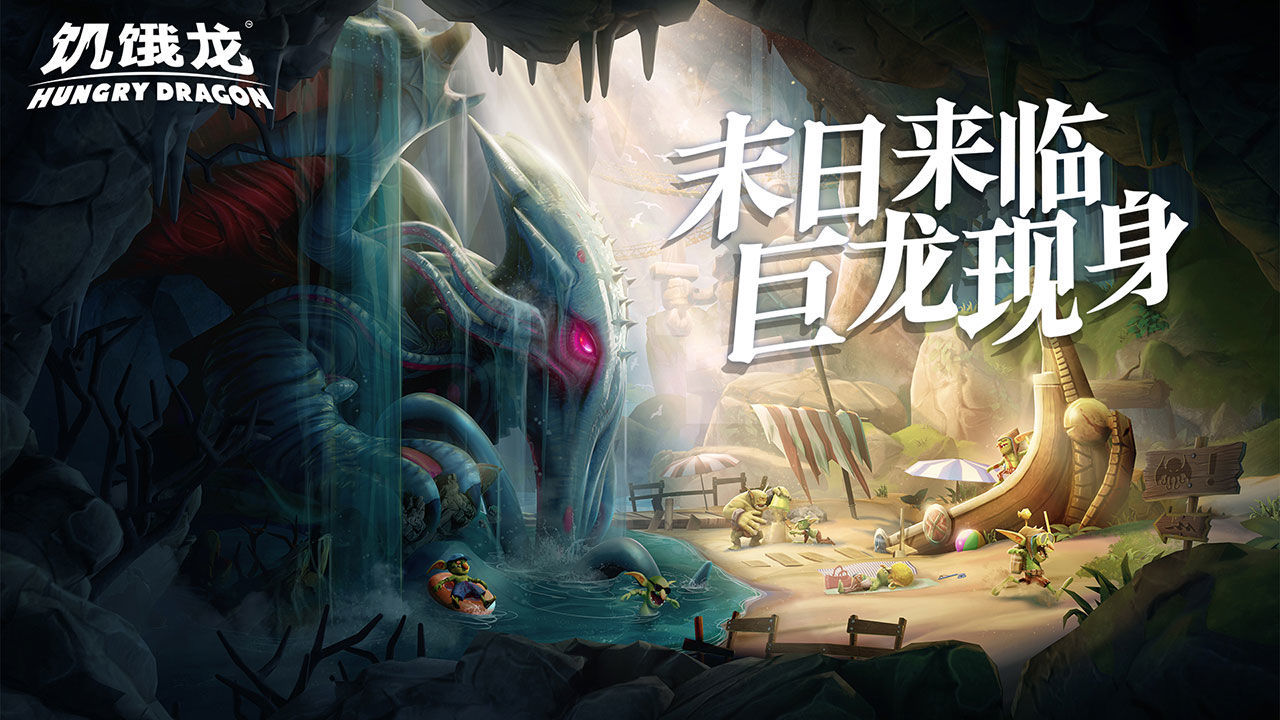 饥饿龙（作弊菜单）