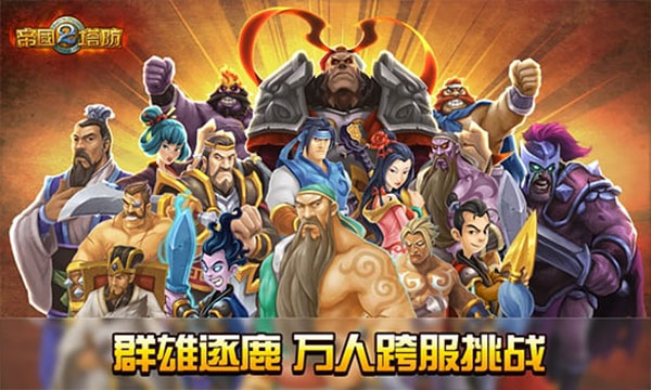 帝国塔防2官方正式版下载-帝国塔防2官方正式版安卓下载v3.0.0