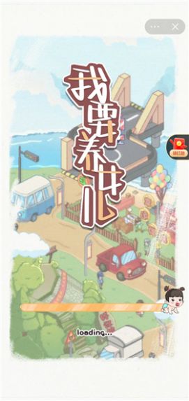 我要养女儿破解版(我要养女儿)