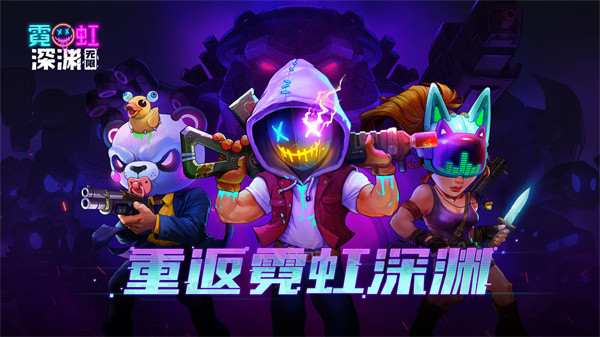 霓虹深渊无限（免内购）