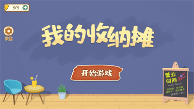 我的收纳摊破解版(我的收纳摊)