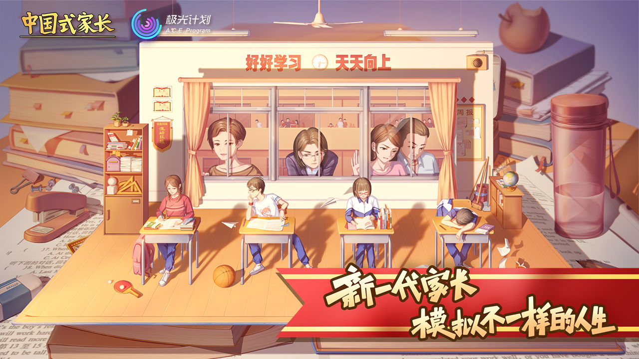 中国式家长官方正版下载-中国式家长官方正版手游下载v1.9.5