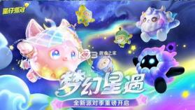 蛋仔派对梦幻星遇