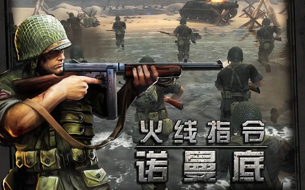 火线指令诺曼底手机版下载-火线指令诺曼底手机版免费下载v3.3.4