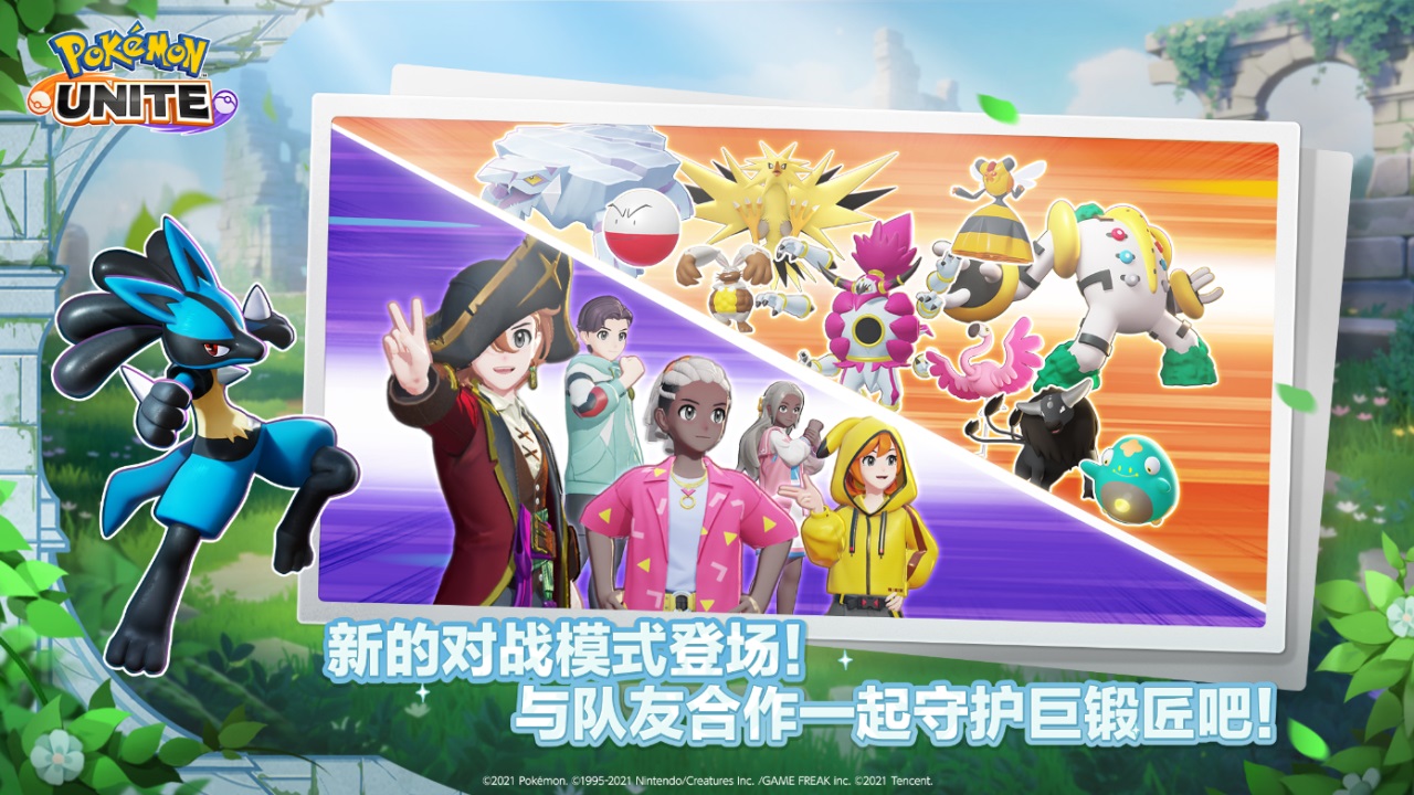 Pokémon UNITE宝可梦大集结官方正版下载-宝可梦大集结官方正版手游下载v1.11.1.1