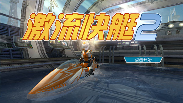 激流快艇2手机版下载-激流快艇2手机版免费下载v1.2.7.6
