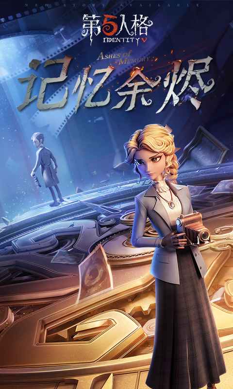 第五人格网易官方下载-第五人格网易官方最新版下载v1.5.80