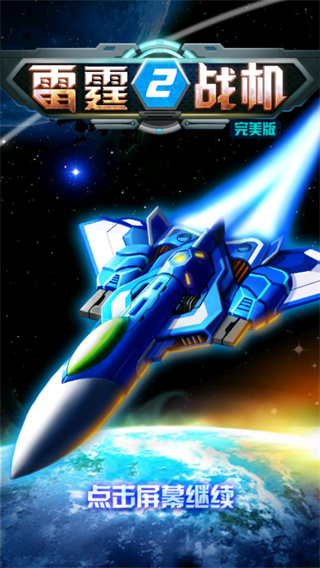 雷霆战机2完美版下载-雷霆战机2完美版手机下载v1.01.00