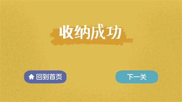收纳达人游戏下载-收纳达人游戏安卓版下载v3.2.0