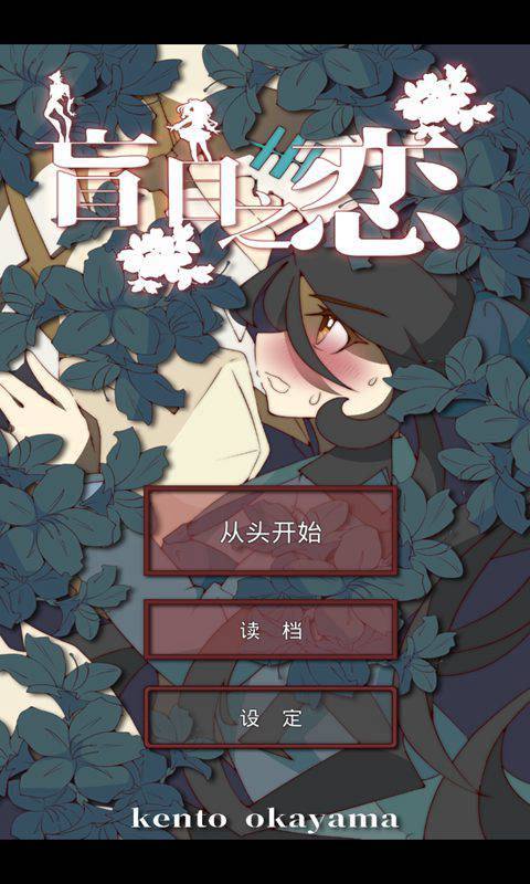 盲目之恋(moumoku)