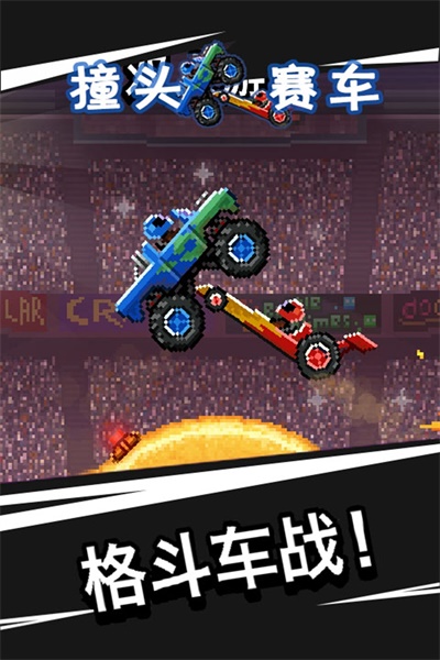 撞头赛车手游下载-撞头赛车手游中文版下载v4.1.2