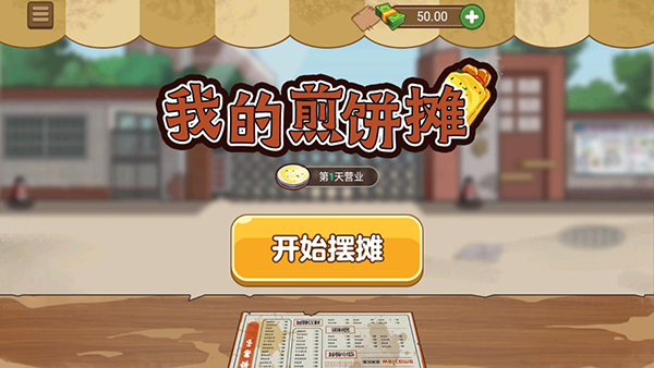 我的煎饼摊手机版下载-我的煎饼摊手机版最新下载v1.1.1