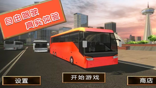 旅游驾驶模拟游戏