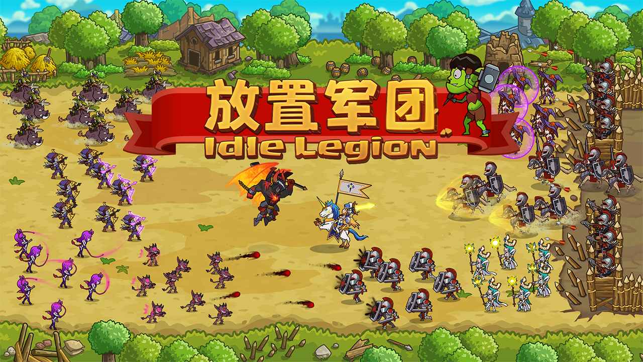 放置军团（官网版）