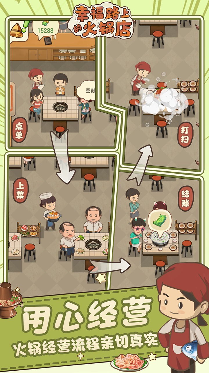 幸福路上的火锅店（手游）