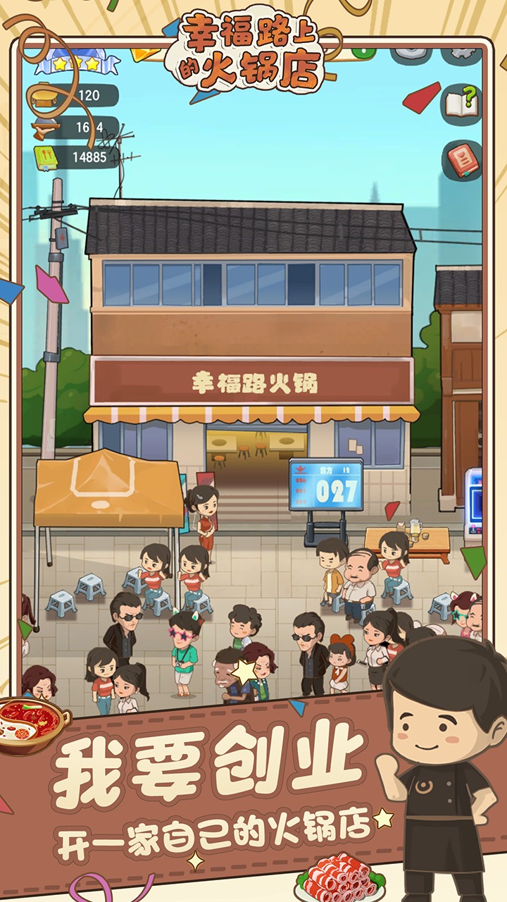 幸福路上的火锅店手游下载-幸福路上的火锅店手游安卓版下载v3.6.1