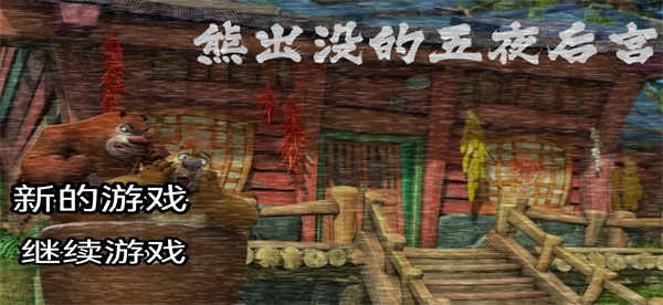 熊出没的五夜后宫手游下载-熊出没的五夜后宫手游游戏下载v2.0