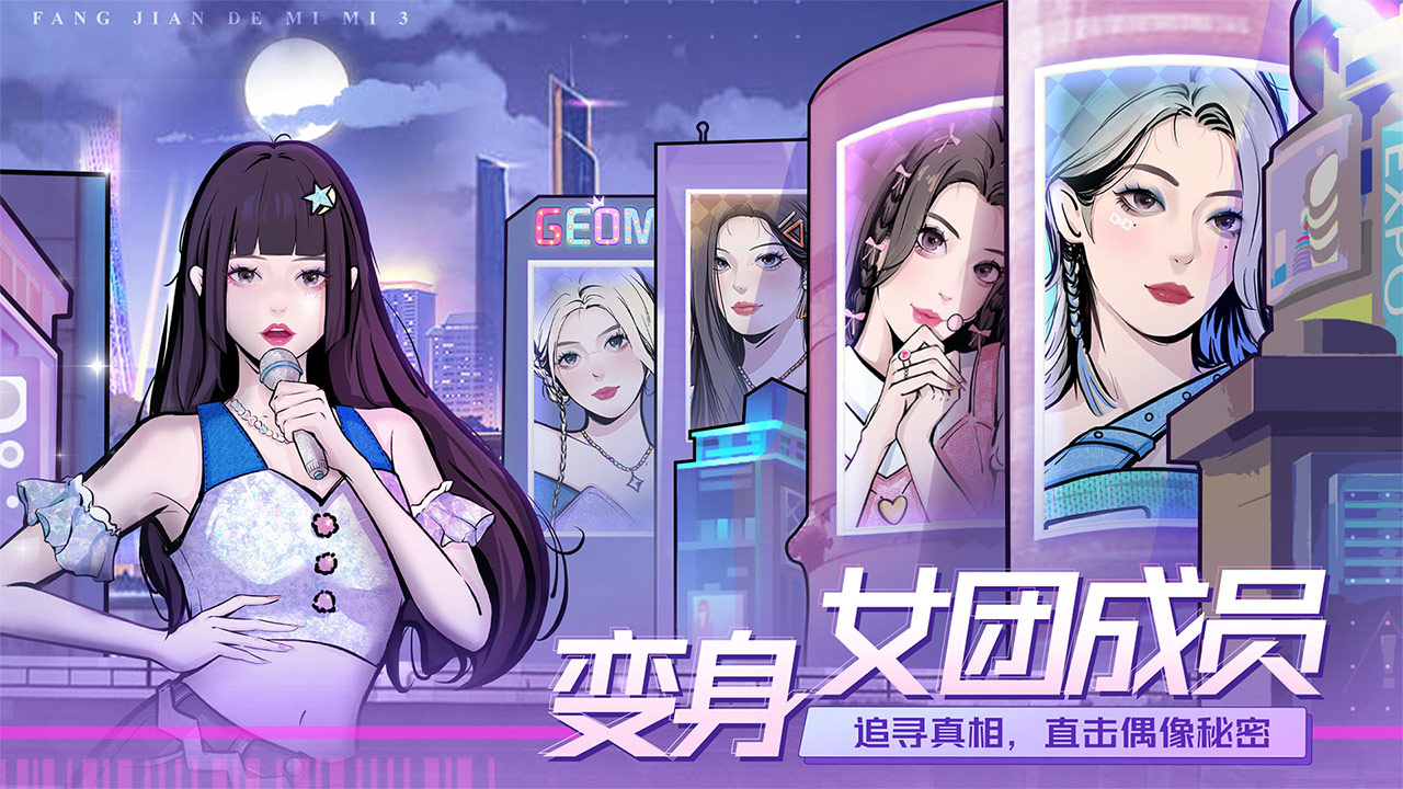 房间的秘密3女团回归夜游戏下载-房间的秘密3女团回归夜游戏安卓版下载v1.0.0.157acf9d