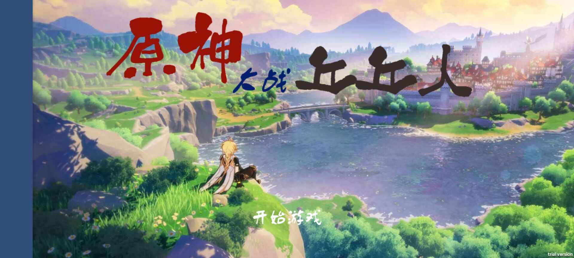 原神版植物大战僵尸下载-原神版植物大战僵尸下载手机最新