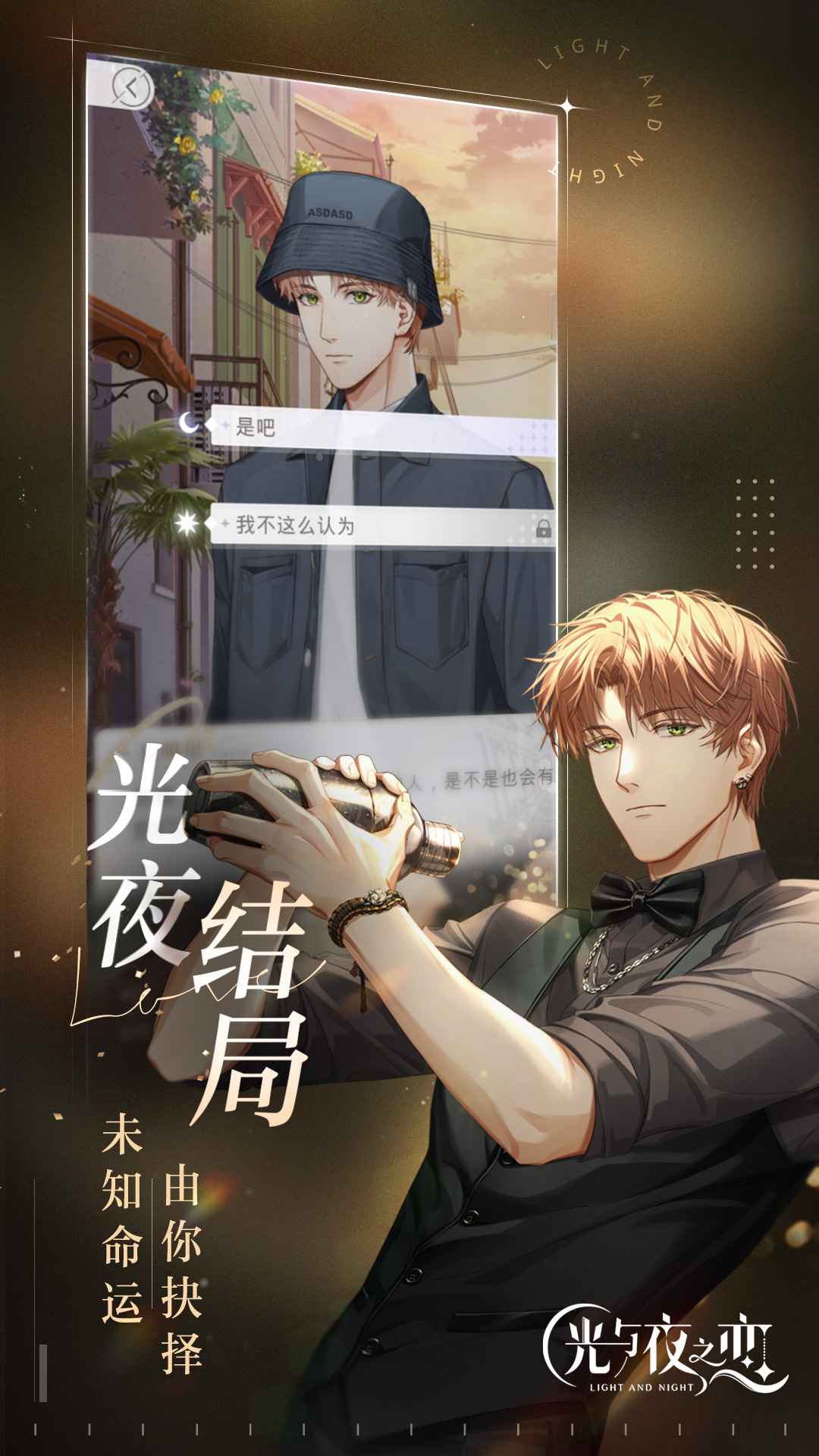 光与夜之恋(官方正版手游)