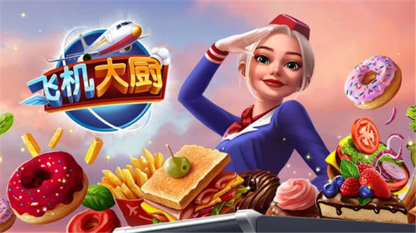 Airplane Chefs（飞机大厨官方正版）