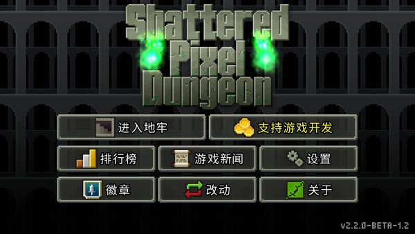 破碎的像素地牢最新版下载-破碎的像素地牢最新汉化版下载