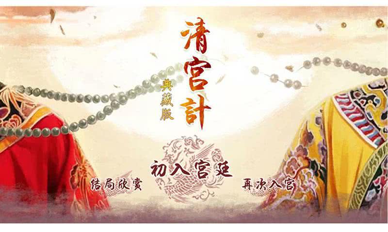 清宫计典藏版下载-清宫计典藏版手游下载v1.0.0.0