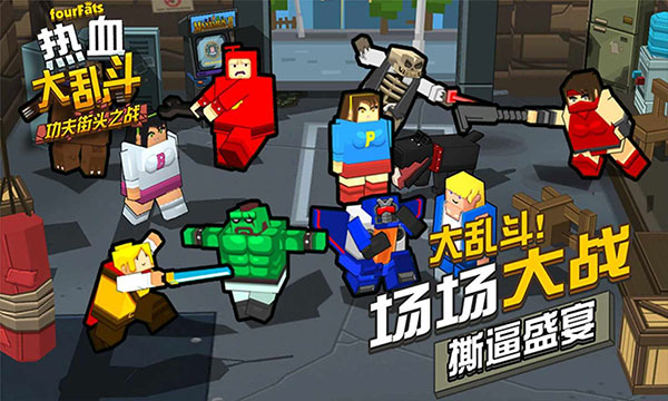 热血大乱斗中文版下载-热血大乱斗中文手机版下载v3.3