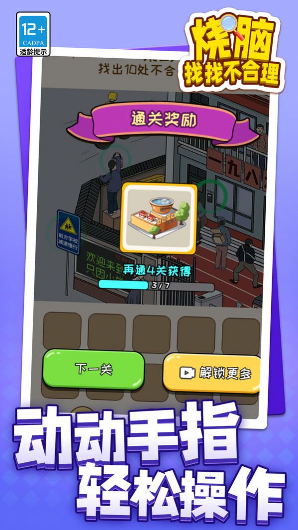 烧脑找找不合理手游下载-烧脑找找不合理手游安卓版下载v1.1.1