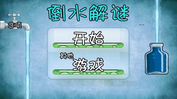 倒水解谜手机版下载-倒水解谜手机版安卓下载v13.6.1
