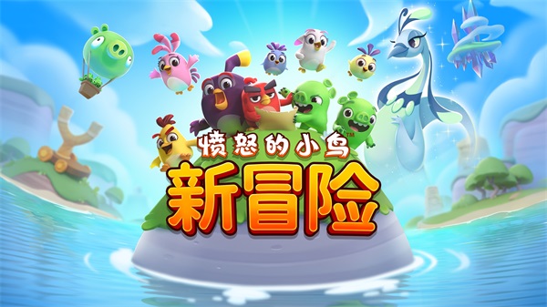 愤怒的小鸟单机版下载-愤怒的小鸟单机版中文下载