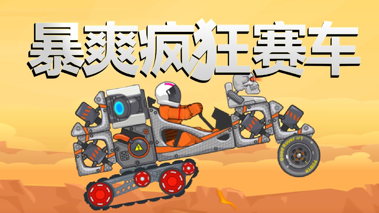 暴爽疯狂赛车正版下载-暴爽疯狂赛车正版中文下载v1.0.6