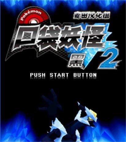 口袋妖怪黑白2中文版(安卓)