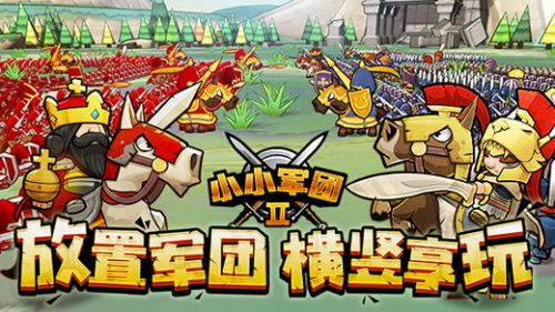 小小军团2安卓版下载-小小军团2安卓版免费下载v0.8.0.56