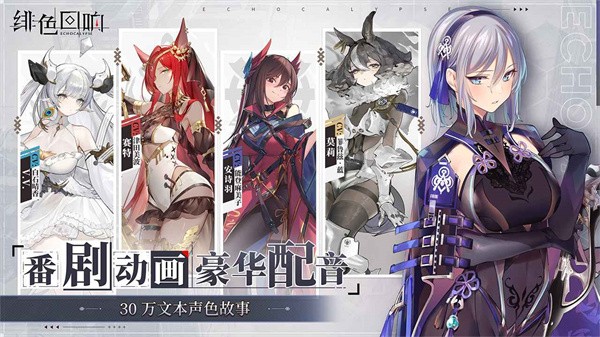 绯色回响国际服（Echocalypse）