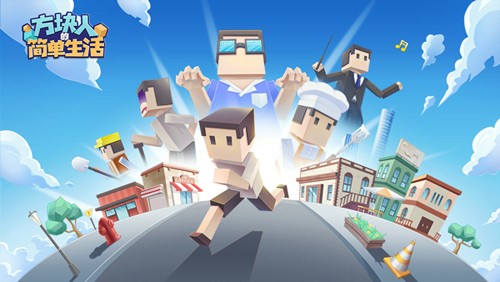 方块人的简单生活完整版下载-方块人的简单生活免费版下载v3.0.1