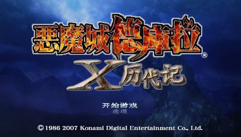 恶魔城X历代记汉化版
